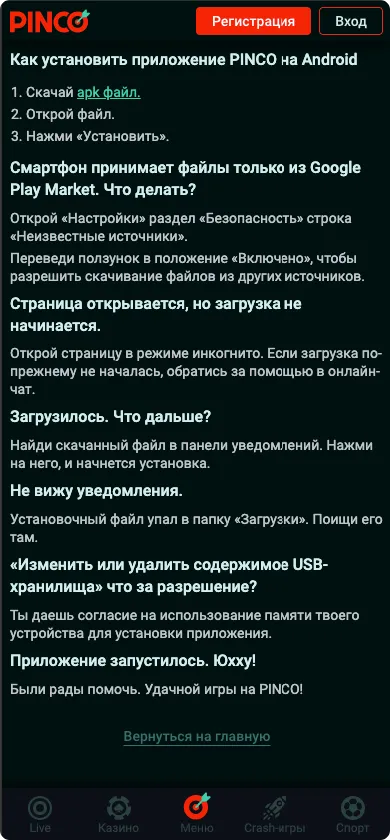 Как скачать Пинко на телефон Скачать Пинко