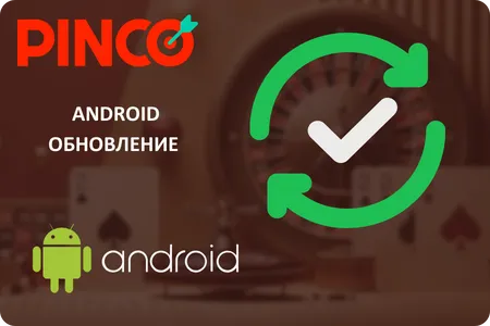 Pinco последняя версия приложения Pinco последняя версия
