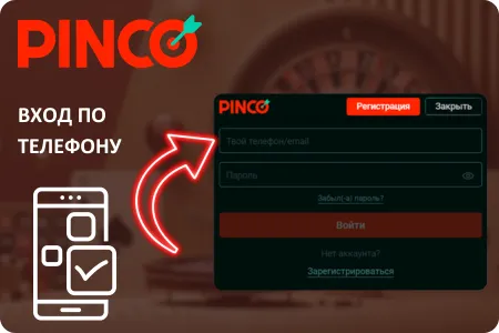 Пинко вход по номеру телефона Пинко вход