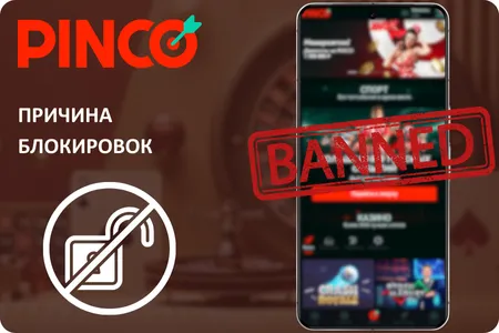 Пинко блокировка сайта Пинко не работает