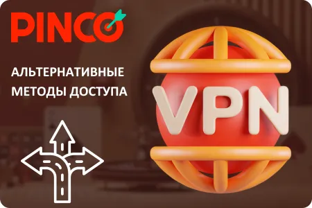 Вход в Pinco с VPN Пинко с VPN