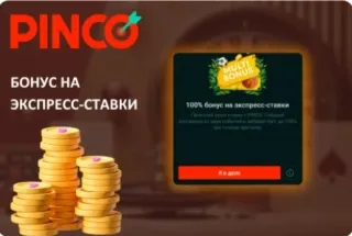 Бонус на быстрые ставки в Пинко Пинко ставки бонус