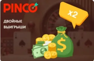 Акция Пинко двойные выигрыши Пинко двойные выигрыши