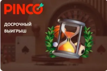 Pinco досрочный выигрыш Пинко досрочный выигрыш